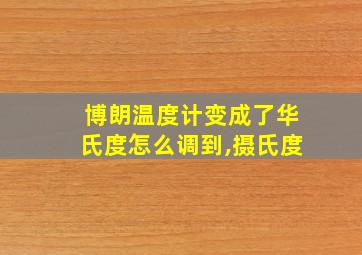 博朗温度计变成了华氏度怎么调到,摄氏度