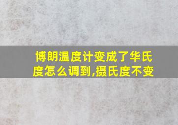 博朗温度计变成了华氏度怎么调到,摄氏度不变