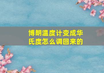 博朗温度计变成华氏度怎么调回来的