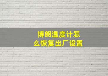 博朗温度计怎么恢复出厂设置