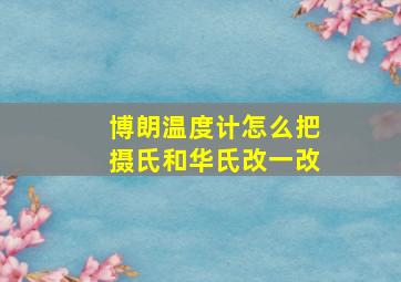 博朗温度计怎么把摄氏和华氏改一改