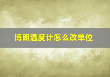 博朗温度计怎么改单位