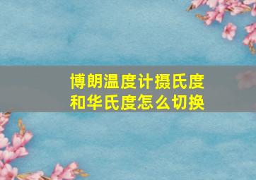 博朗温度计摄氏度和华氏度怎么切换