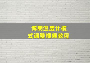 博朗温度计模式调整视频教程