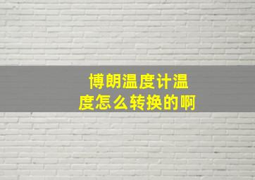 博朗温度计温度怎么转换的啊