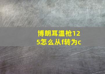 博朗耳温枪125怎么从f转为c