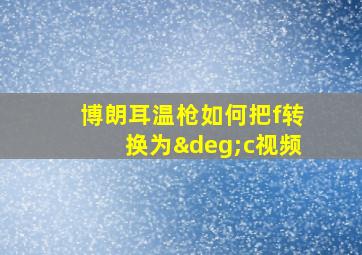 博朗耳温枪如何把f转换为°c视频