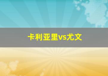 卡利亚里vs尤文