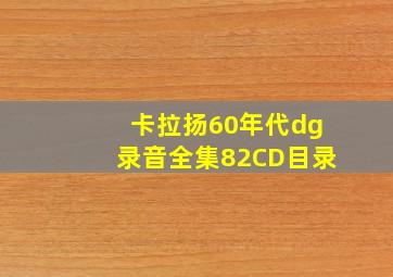 卡拉扬60年代dg录音全集82CD目录