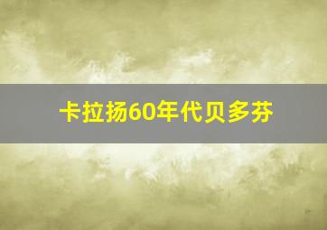 卡拉扬60年代贝多芬