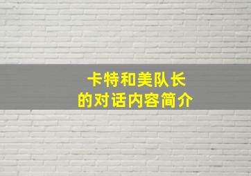 卡特和美队长的对话内容简介