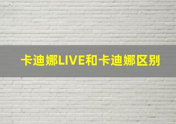 卡迪娜LIVE和卡迪娜区别