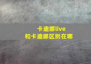 卡迪娜live和卡迪娜区别在哪