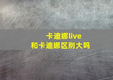 卡迪娜live和卡迪娜区别大吗