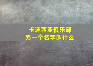 卡迪西亚俱乐部另一个名字叫什么