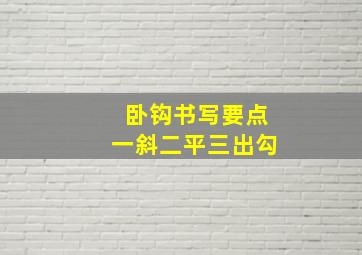 卧钩书写要点一斜二平三出勾