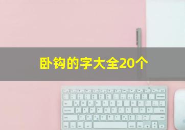 卧钩的字大全20个