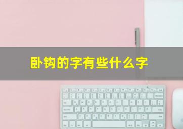 卧钩的字有些什么字