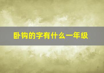 卧钩的字有什么一年级