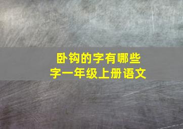 卧钩的字有哪些字一年级上册语文