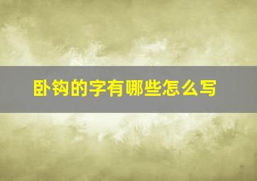 卧钩的字有哪些怎么写