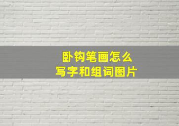 卧钩笔画怎么写字和组词图片