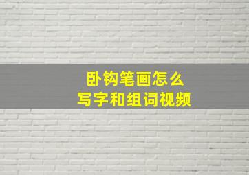 卧钩笔画怎么写字和组词视频