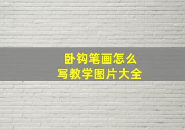 卧钩笔画怎么写教学图片大全