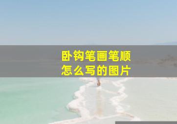 卧钩笔画笔顺怎么写的图片