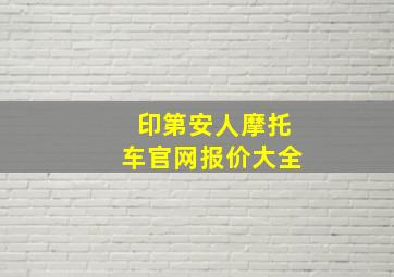 印第安人摩托车官网报价大全