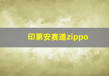 印第安赛道zippo