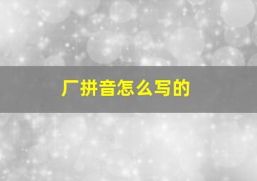 厂拼音怎么写的