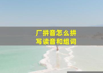 厂拼音怎么拼写读音和组词