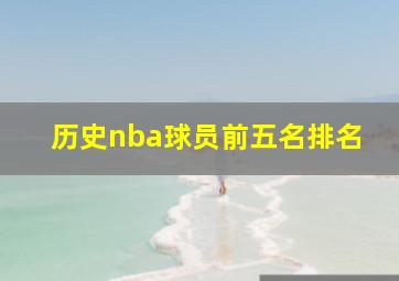 历史nba球员前五名排名