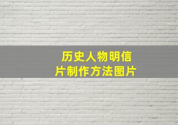 历史人物明信片制作方法图片