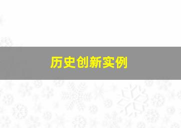 历史创新实例