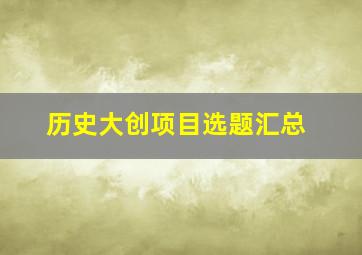 历史大创项目选题汇总