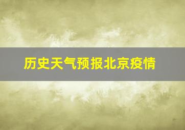 历史天气预报北京疫情