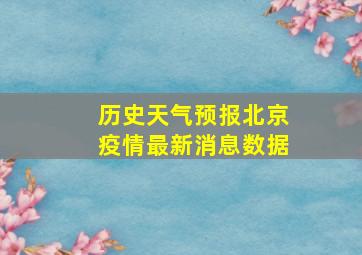 历史天气预报北京疫情最新消息数据