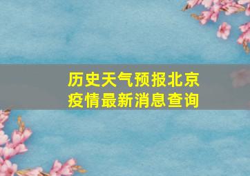 历史天气预报北京疫情最新消息查询