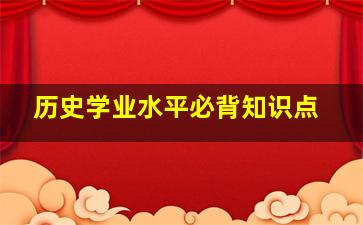 历史学业水平必背知识点