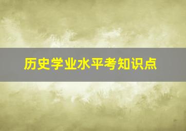 历史学业水平考知识点