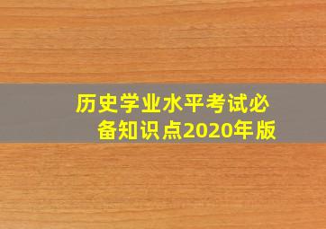 历史学业水平考试必备知识点2020年版