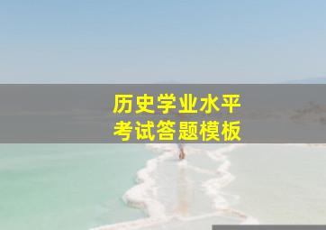 历史学业水平考试答题模板