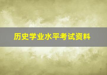 历史学业水平考试资料