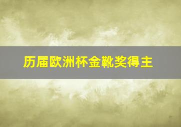 历届欧洲杯金靴奖得主