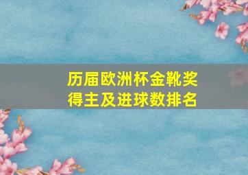 历届欧洲杯金靴奖得主及进球数排名