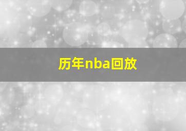 历年nba回放