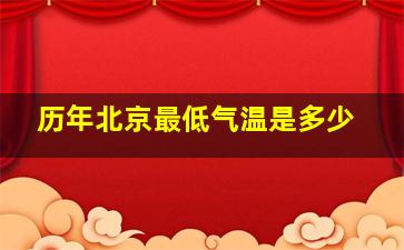 历年北京最低气温是多少