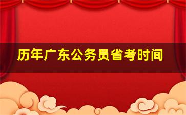 历年广东公务员省考时间